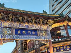 -乐山串串香老火锅(鼓楼店)