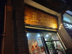 -豆爺小面(朱雀店)