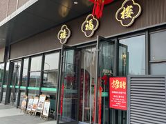 -禧福楼·十五年老店(科技城店)