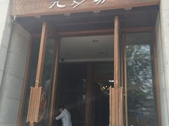 门面-九妙坊(牡丹园店)