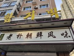 门面-老朴朝鲜风味(顾乡店)