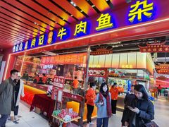 -肖记公安牛肉鱼杂馆·省级非物质文化遗产(江汉路直营店)