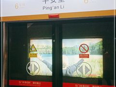 -平安里(地铁站)