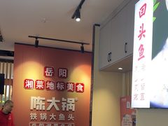 -陈大锅·岳阳鱼馆·地道岳阳菜(美食街店)