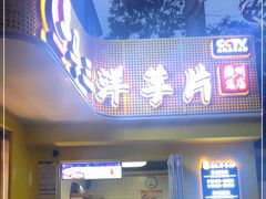 门面-马三洋芋片(兰州总店)