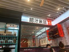 -肥汁米蘭香港米线(长宁来福士店)
