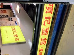 -项记面馆(明瓦廊店)