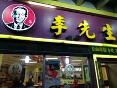 门面-李先生牛肉面大王(上海站南广场店)