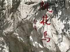 -金鸡湖桃花岛
