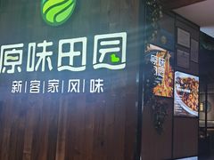 门面-原味田园·客家菜·土窑鸡(中航城君尚购物中心店)