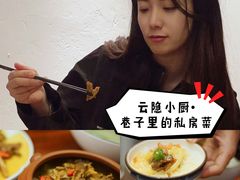 -云隐小厨·传统大理美食(复兴路店)