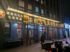 -华府九号海鲜烧烤大排档(龙域店)