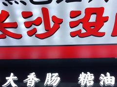 门面-黑色经典臭豆腐·湖南特产(坡子街店)