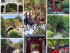 -竹子庵公园