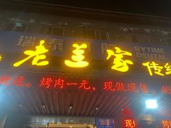 -老兰家传统烧烤炒菜泡馍(小南门店)