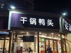 -安诚居干锅鸭头(八角店)