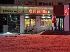 -老长春肉馆(创业大街店)
