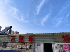 -万家乐带皮五花肉烧烤(临淄大院店)