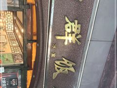 门面-粤·向群饭店(龙津东路总店)