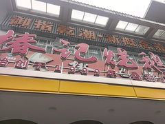 -椿记烧鹅(叠彩店)