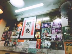 -新记餐厅(香槟大厦店)