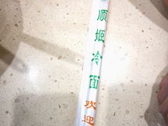 -顺姬冷面(延大店)