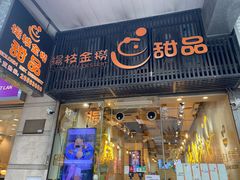 -杨枝金捞甜品(氹仔泉澧店)