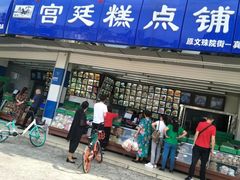门面-宫廷糕点铺(双林中横路店)