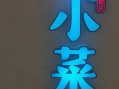 -小菜园新徽菜(合肥之心城店)