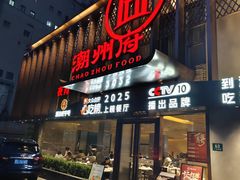 -潮州府·潮菜·砂锅粥(徐家汇店)