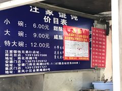 -汪家馄饨(集庆路店)