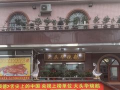 -黄连大头华烧鹅(萧地大马路店)