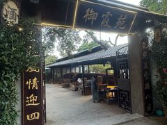 -御霞苑泥烩鸡休闲农庄