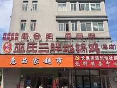 -皖北巫氏三胖地锅鸡(长淮总店)