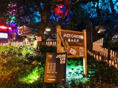 -爵士花园音乐酒吧餐厅