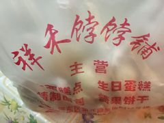 -祥禾饽饽铺·中式糕点(天津河东美福园店)