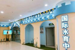 -马博士婴幼儿国际水育中心(永辉超市小马旗舰店)