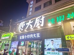 -费大厨辣椒炒肉(太平老街店)