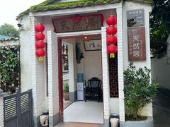 -天然居(伦教店)