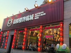 -嘉陵楼馋嘴城(簋街总店)