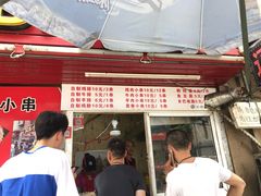 门面-辽B·小串(总店)