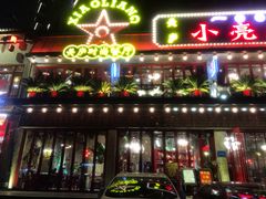 -美庐时尚餐厅(菱角湖店)