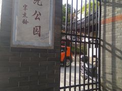 -伯先公园