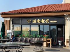 -城南老友羊蝎子火锅(花乡奥莱店)