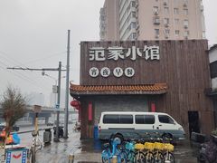 -范家小馆·四代传承烤鸭店(紫竹桥店)