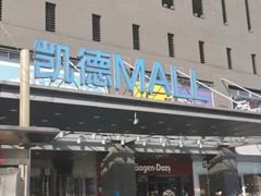 -凯德MALL(西直门店)