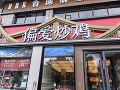 -偏爱炒鸡(老县衙店)