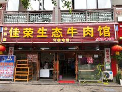 门面-佳荣老五生态牛肉馆