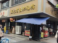 -王记老幺肥肠粉