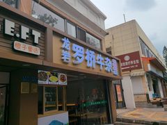 -龙岩罗桥牛杂(长青路店)